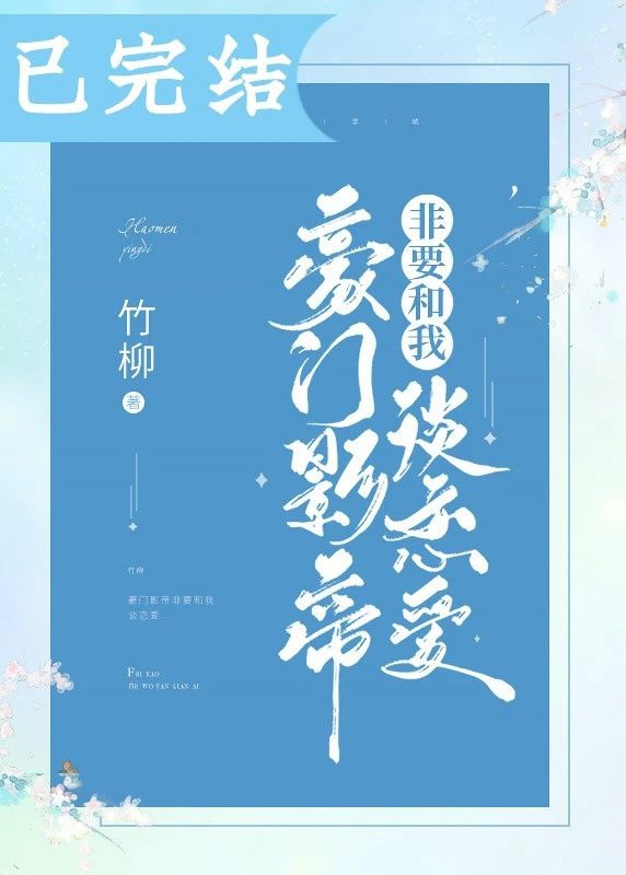 豪门影帝非要和我谈恋爱