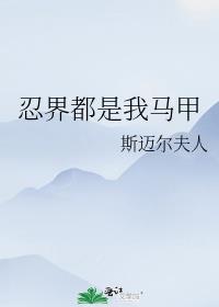 [综漫]忍界都是我马甲